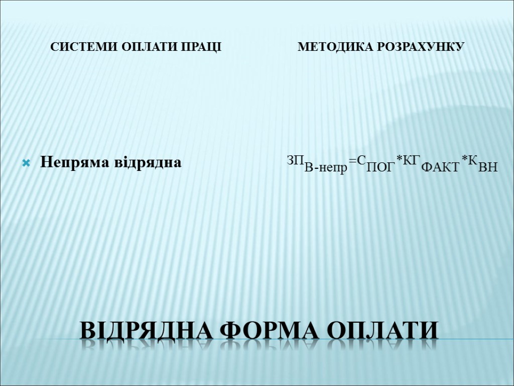 відрядна форма оплати Системи оплати праці Методика розрахунку Непряма відрядна